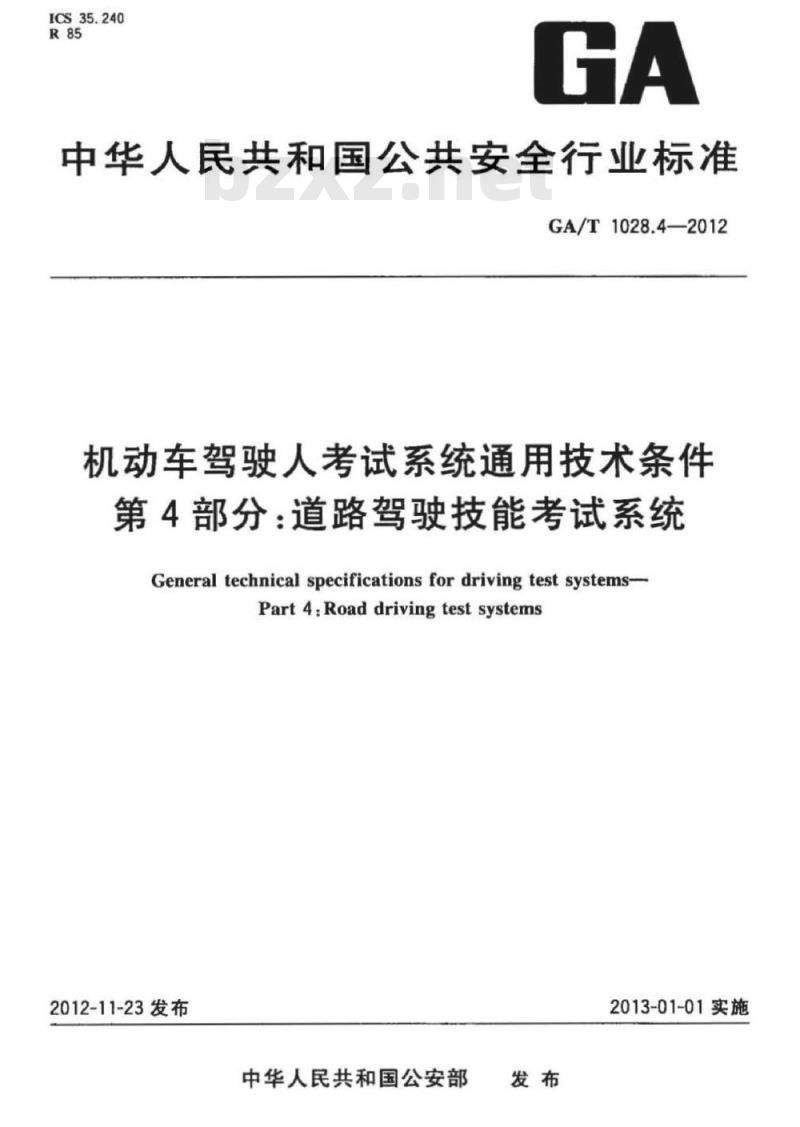 GA/T 1028.4-2012 机动车驾驶人考试系统通用技术条件第4部分:道路驾驶技能考试系统