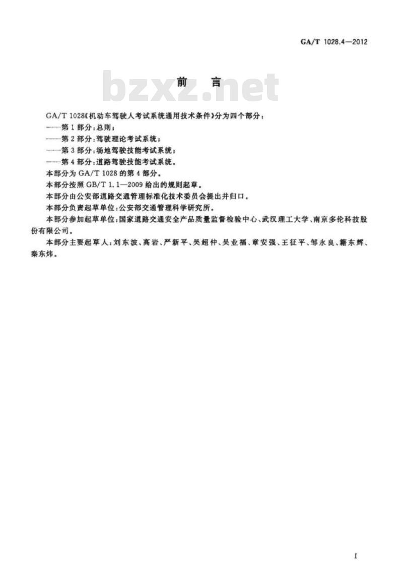 GA/T 1028.4-2012 机动车驾驶人考试系统通用技术条件第4部分:道路驾驶技能考试系统