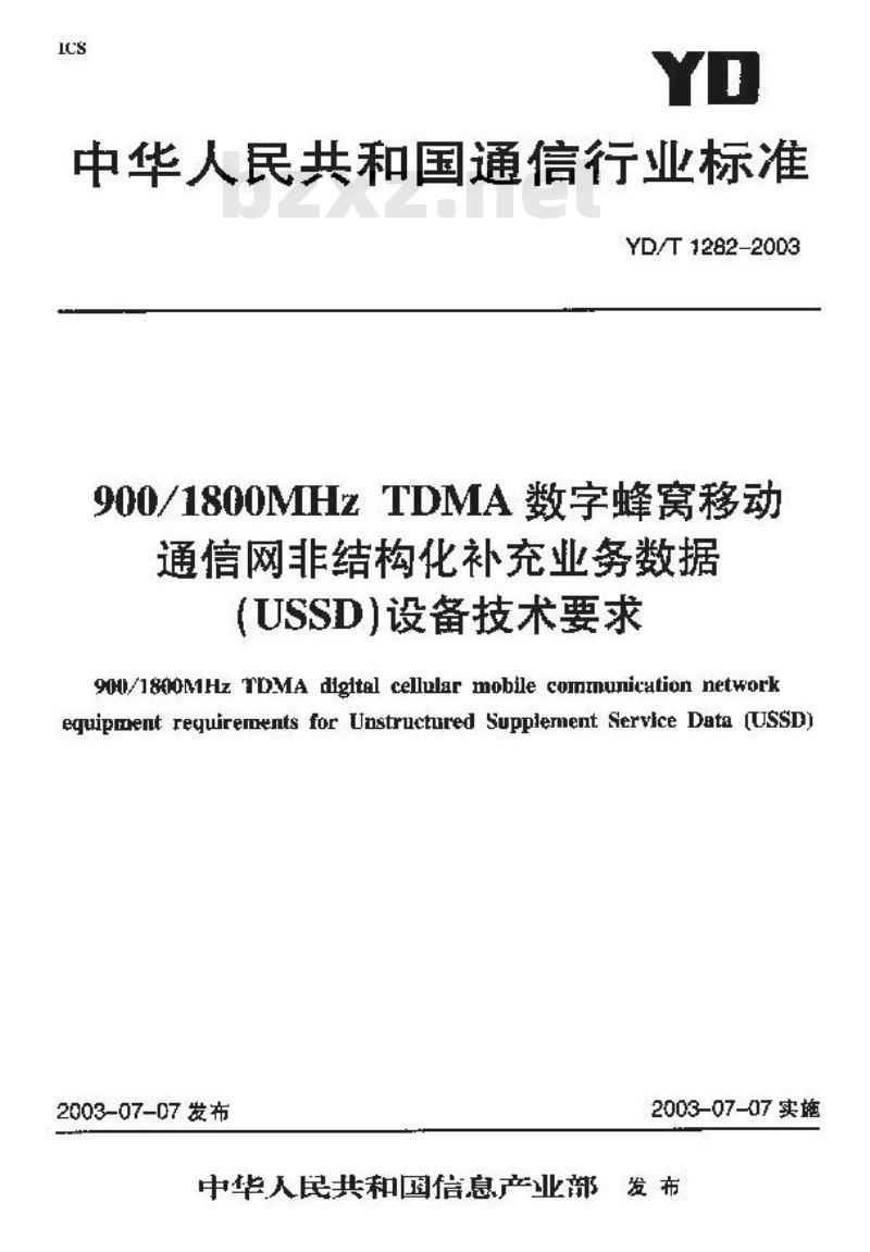 YD/T 1282-2003 900/1800MHz TDMA 数字蜂窝移动通信网非结构化补充业务数据(USSD)设备技术要求