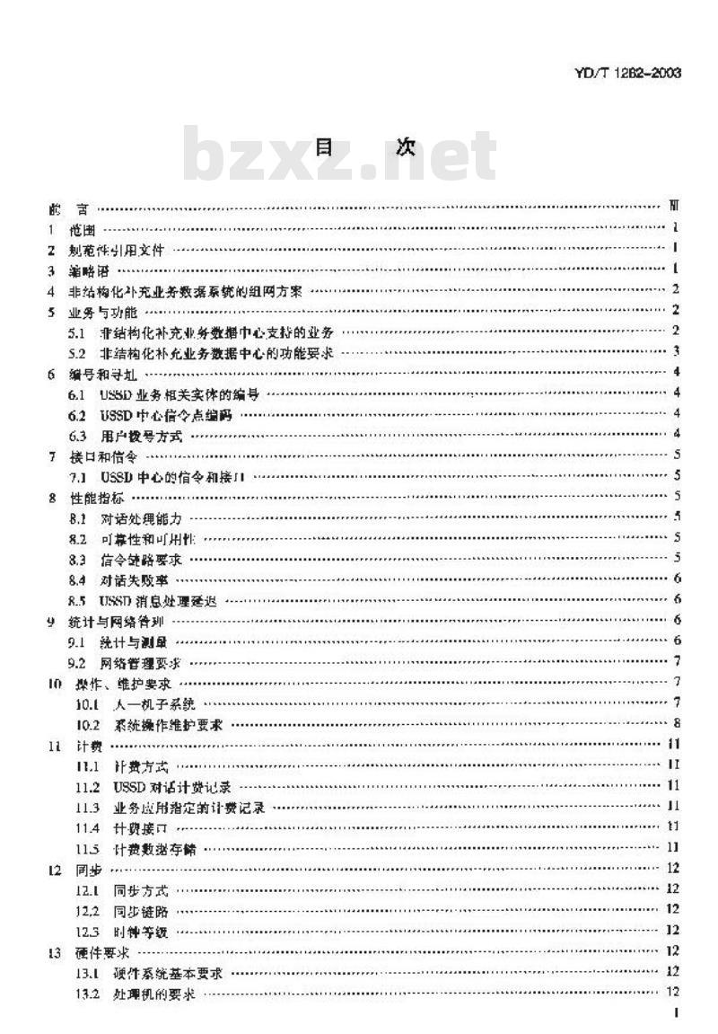 YD/T 1282-2003 900/1800MHz TDMA 数字蜂窝移动通信网非结构化补充业务数据(USSD)设备技术要求