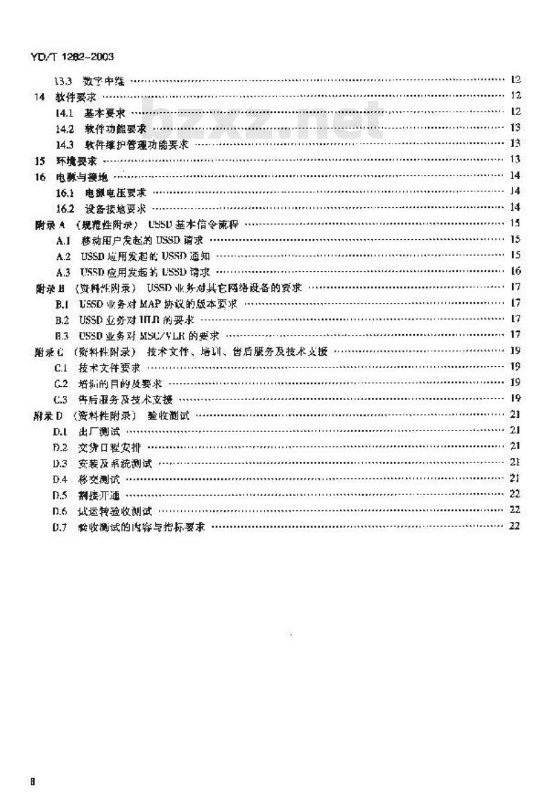 YD/T 1282-2003 900/1800MHz TDMA 数字蜂窝移动通信网非结构化补充业务数据(USSD)设备技术要求