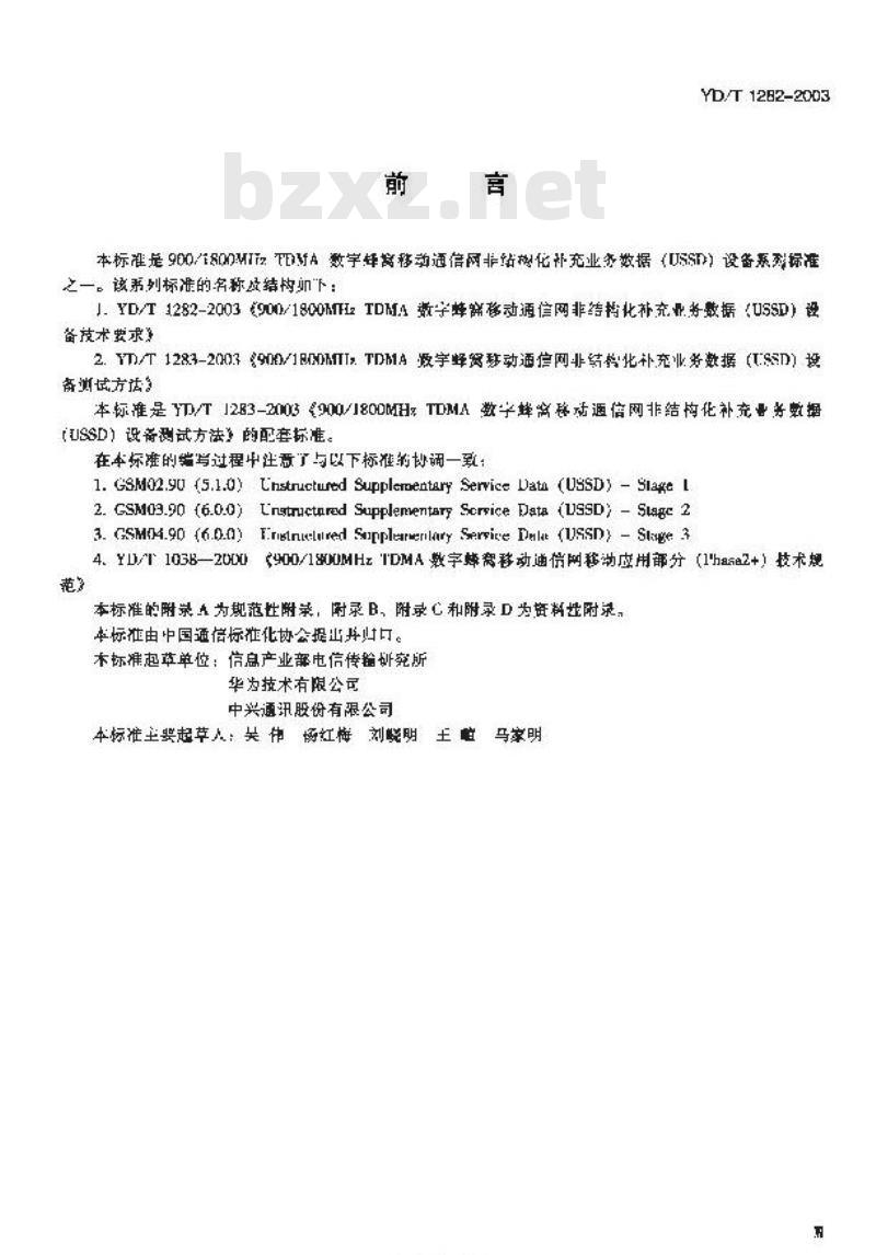 YD/T 1282-2003 900/1800MHz TDMA 数字蜂窝移动通信网非结构化补充业务数据(USSD)设备技术要求