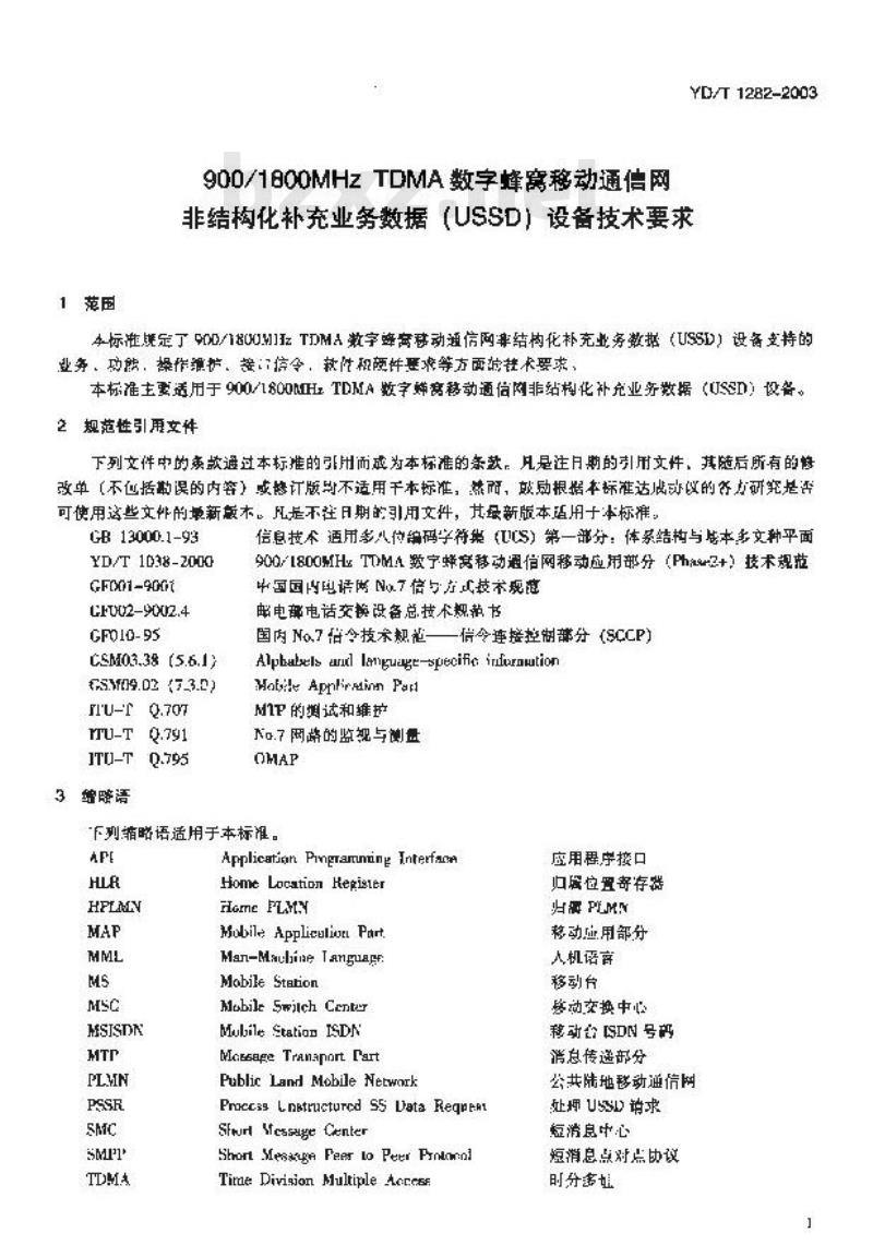 YD/T 1282-2003 900/1800MHz TDMA 数字蜂窝移动通信网非结构化补充业务数据(USSD)设备技术要求