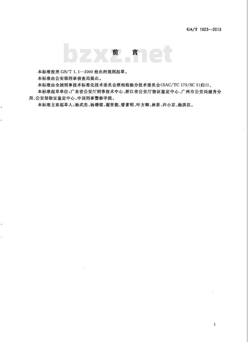 GA/T 1023-2013 视频中人像检验技术规范