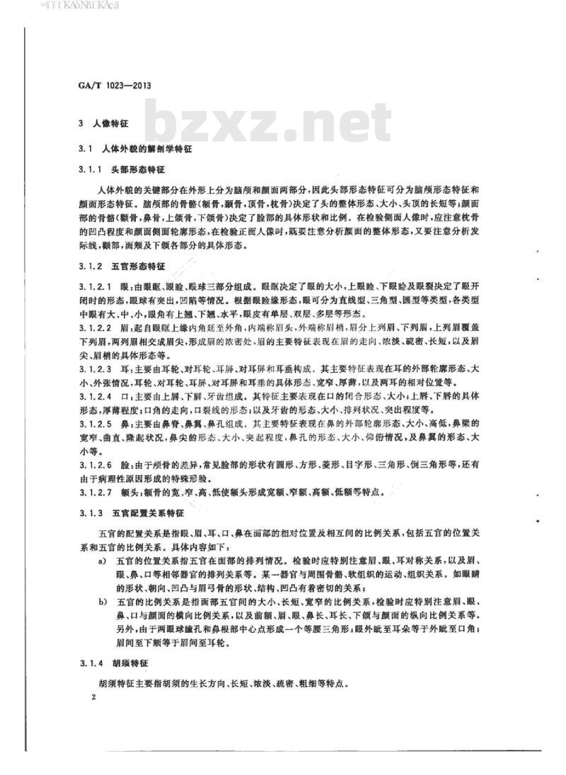 GA/T 1023-2013 视频中人像检验技术规范