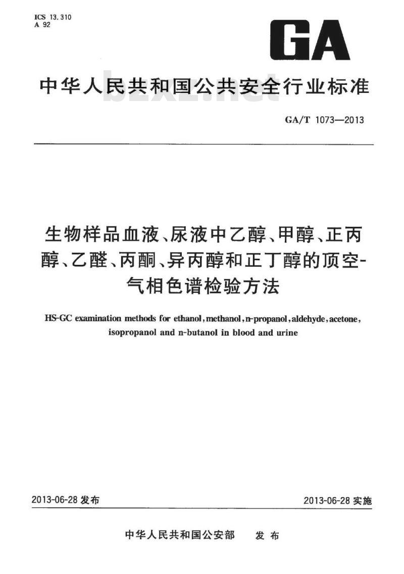 GA/T 1073-2013 生物样品血液、尿液中乙醇、甲醇、正丙醇、乙醛、丙酮、异丙醇和正丁醇的顶空-气相色谱检验方法