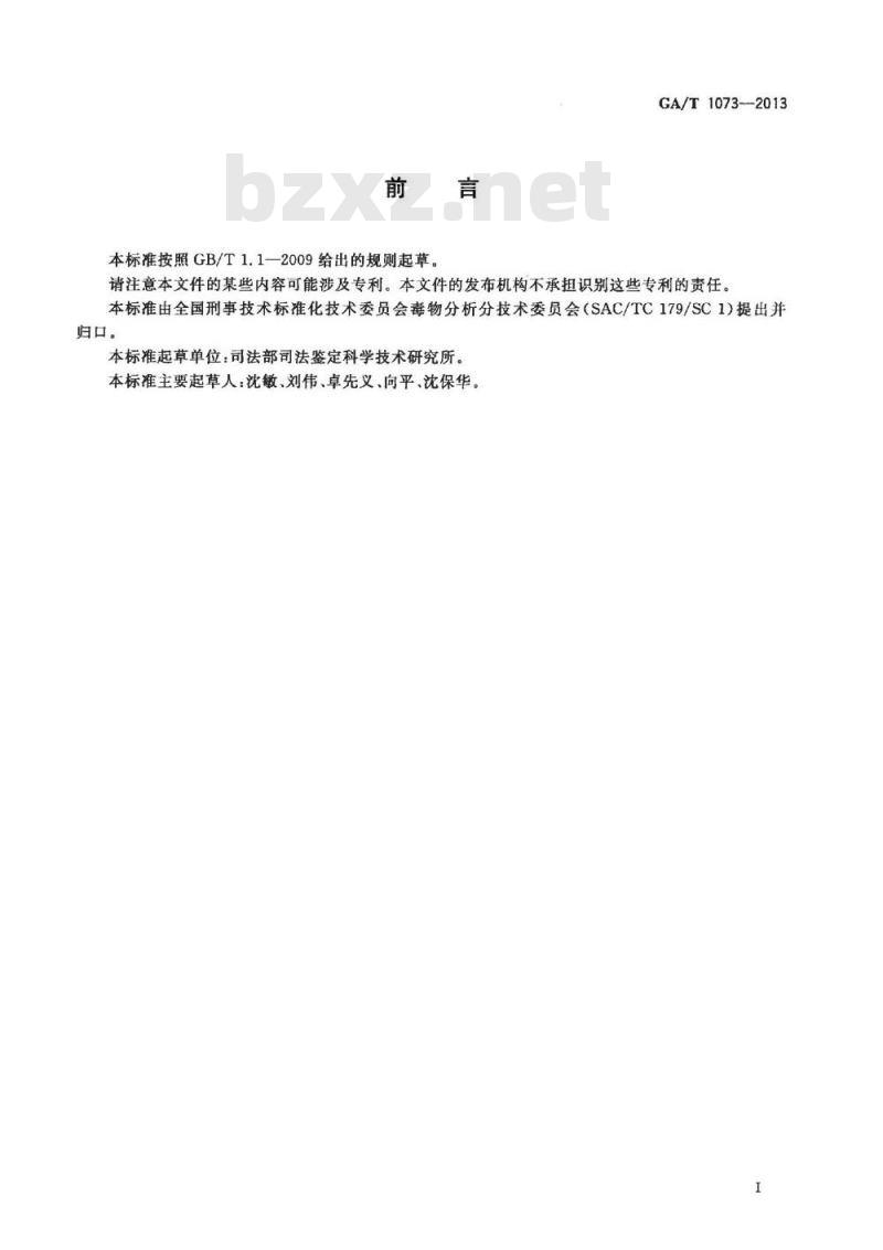 GA/T 1073-2013 生物样品血液、尿液中乙醇、甲醇、正丙醇、乙醛、丙酮、异丙醇和正丁醇的顶空-气相色谱检验方法
