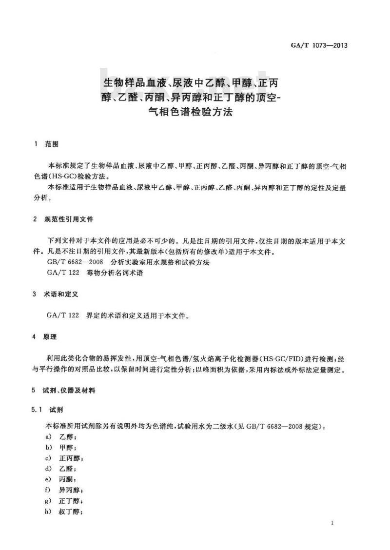 GA/T 1073-2013 生物样品血液、尿液中乙醇、甲醇、正丙醇、乙醛、丙酮、异丙醇和正丁醇的顶空-气相色谱检验方法