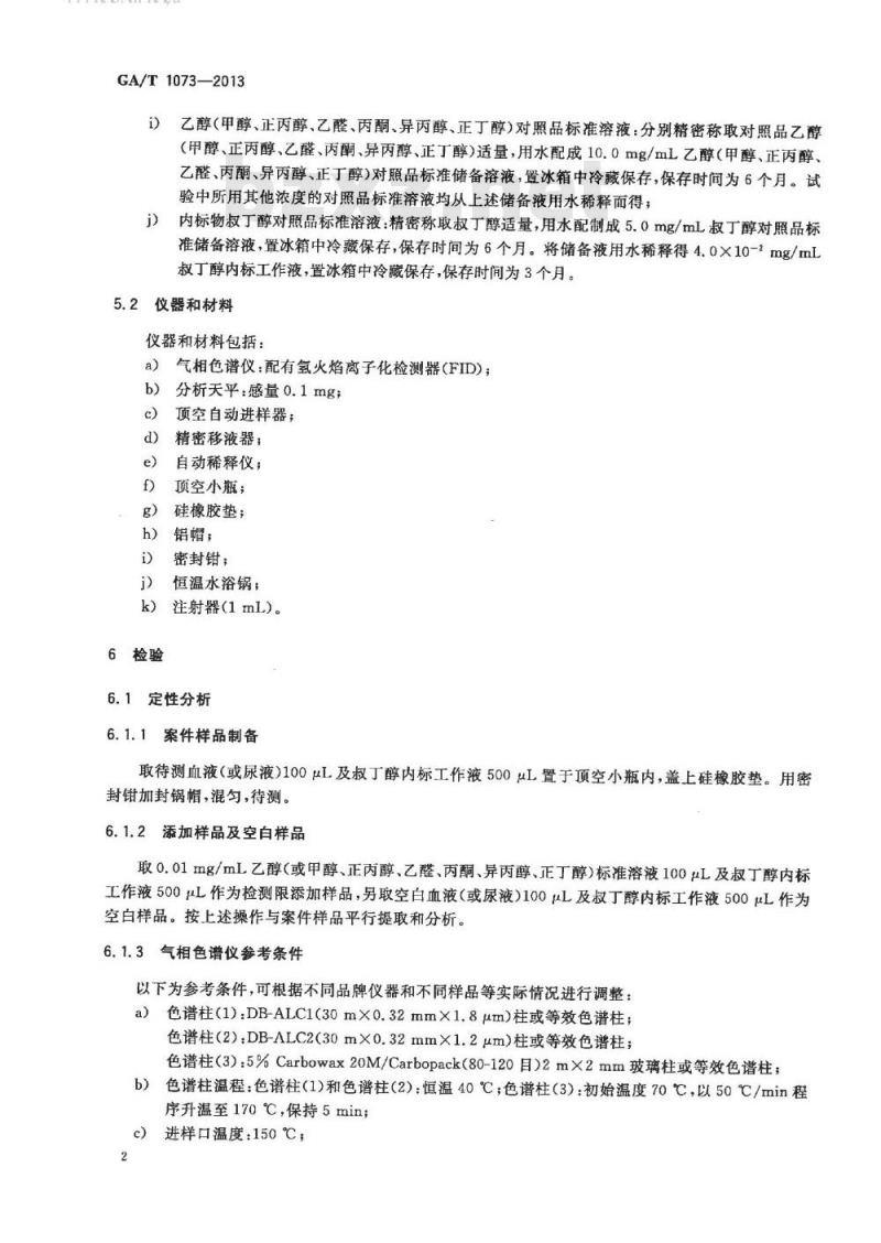 GA/T 1073-2013 生物样品血液、尿液中乙醇、甲醇、正丙醇、乙醛、丙酮、异丙醇和正丁醇的顶空-气相色谱检验方法