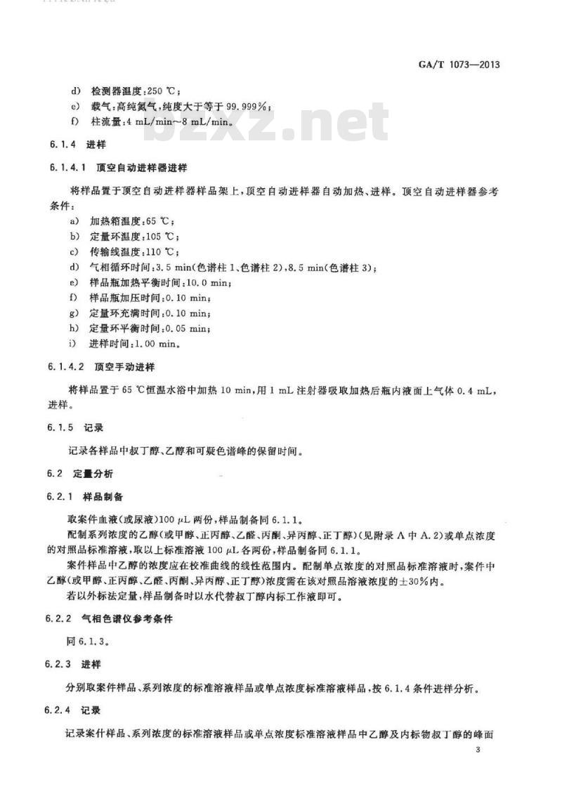 GA/T 1073-2013 生物样品血液、尿液中乙醇、甲醇、正丙醇、乙醛、丙酮、异丙醇和正丁醇的顶空-气相色谱检验方法