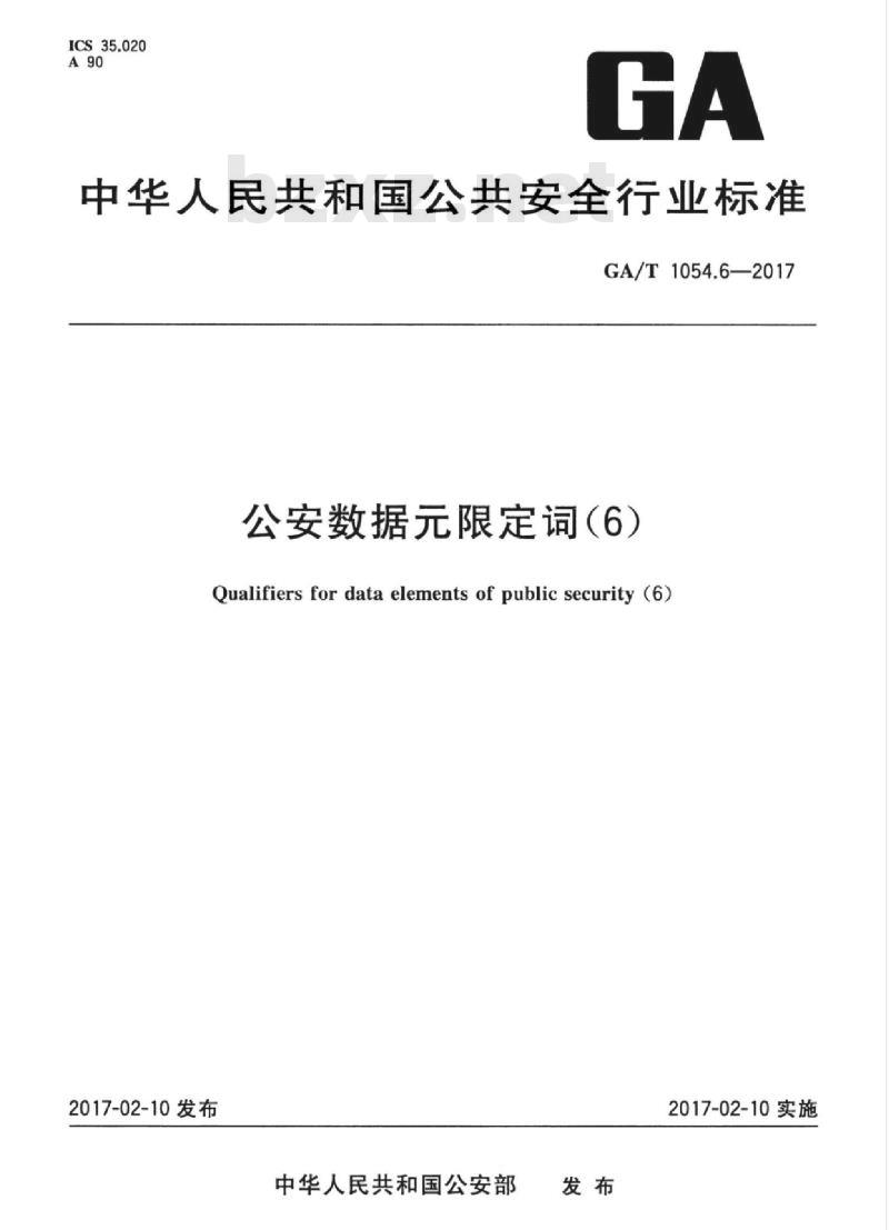 GA/T 1054.6-2017 公安数据元限定词(6)