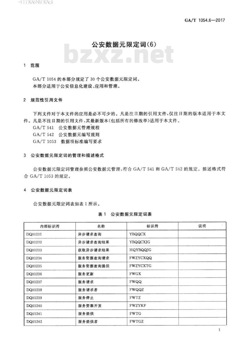 GA/T 1054.6-2017 公安数据元限定词(6)