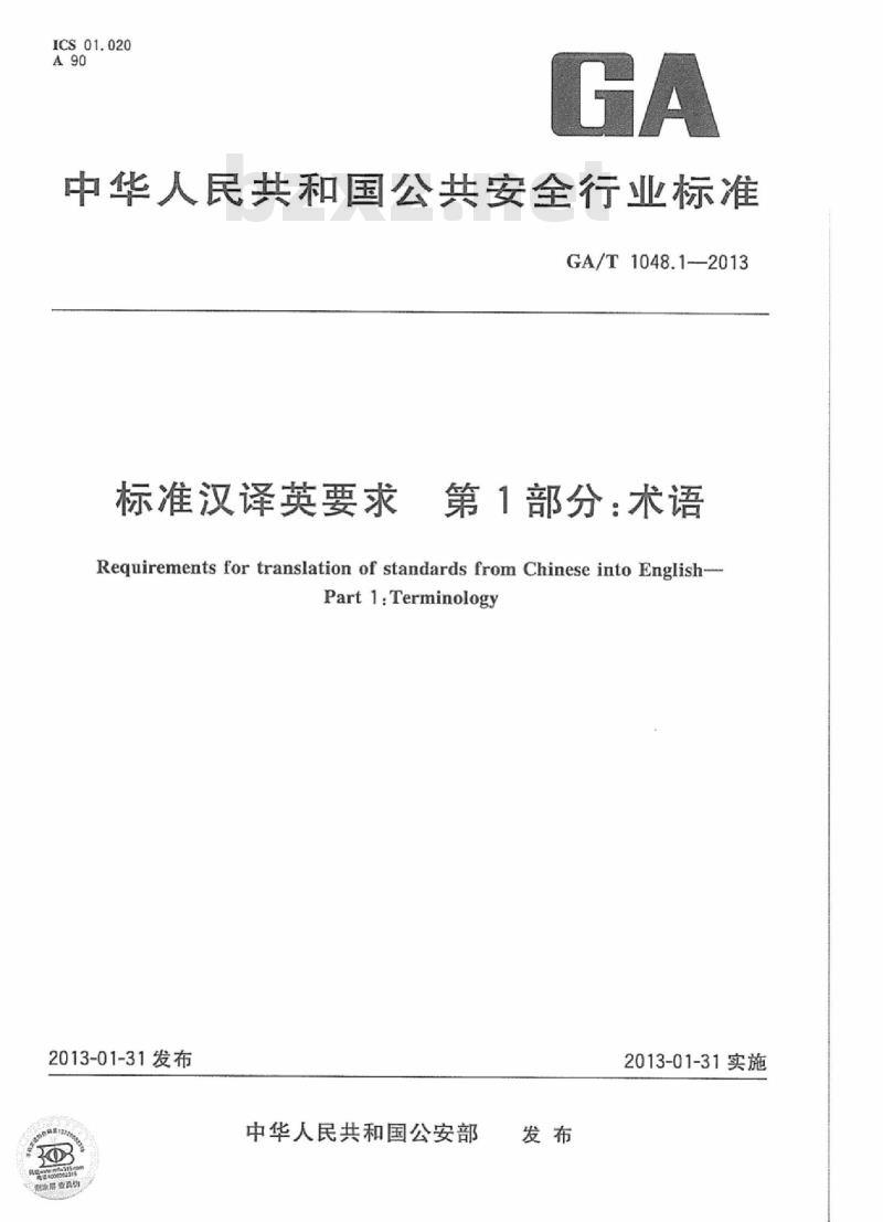 GA/T 1048.1-2013 标准汉译英要求第1部分:术语