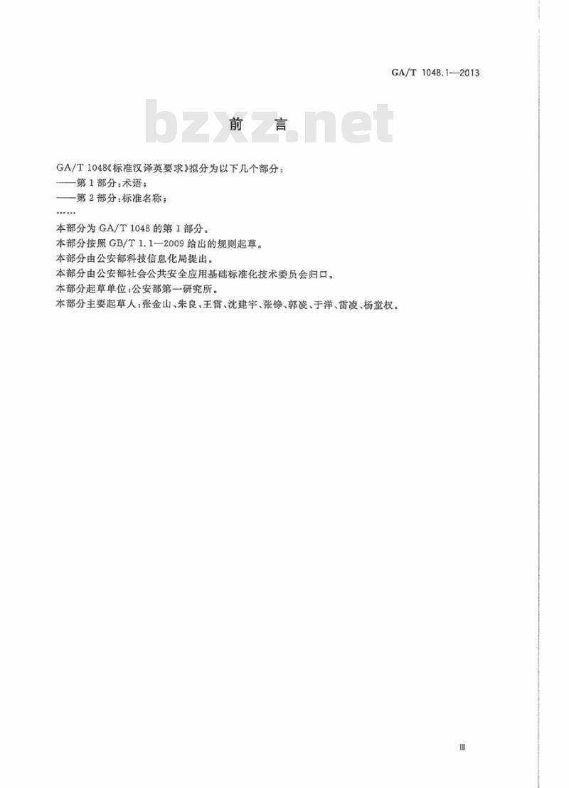 GA/T 1048.1-2013 标准汉译英要求第1部分:术语