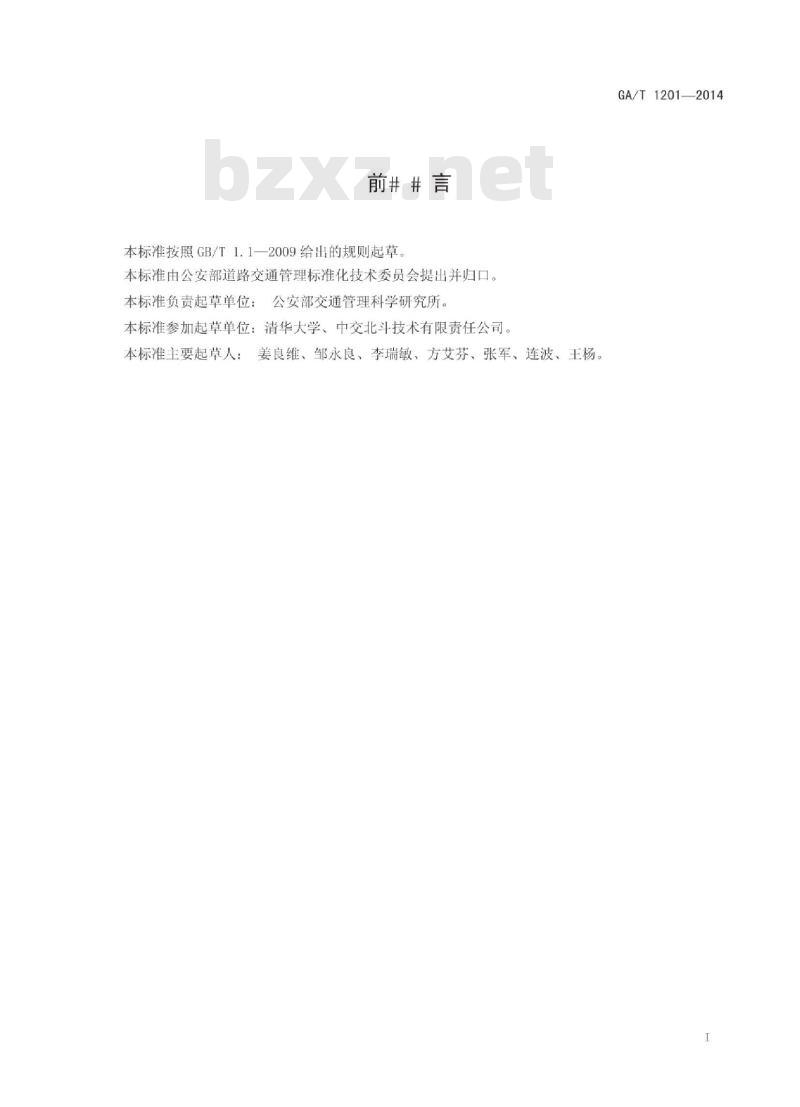 GA/T 1201-2014 道路交通安全违法行为卫星定位技术取证规范