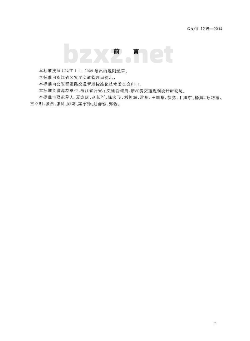 GA/T 1215-2014 中小学与幼儿园校园周边道路交通设施设置规范