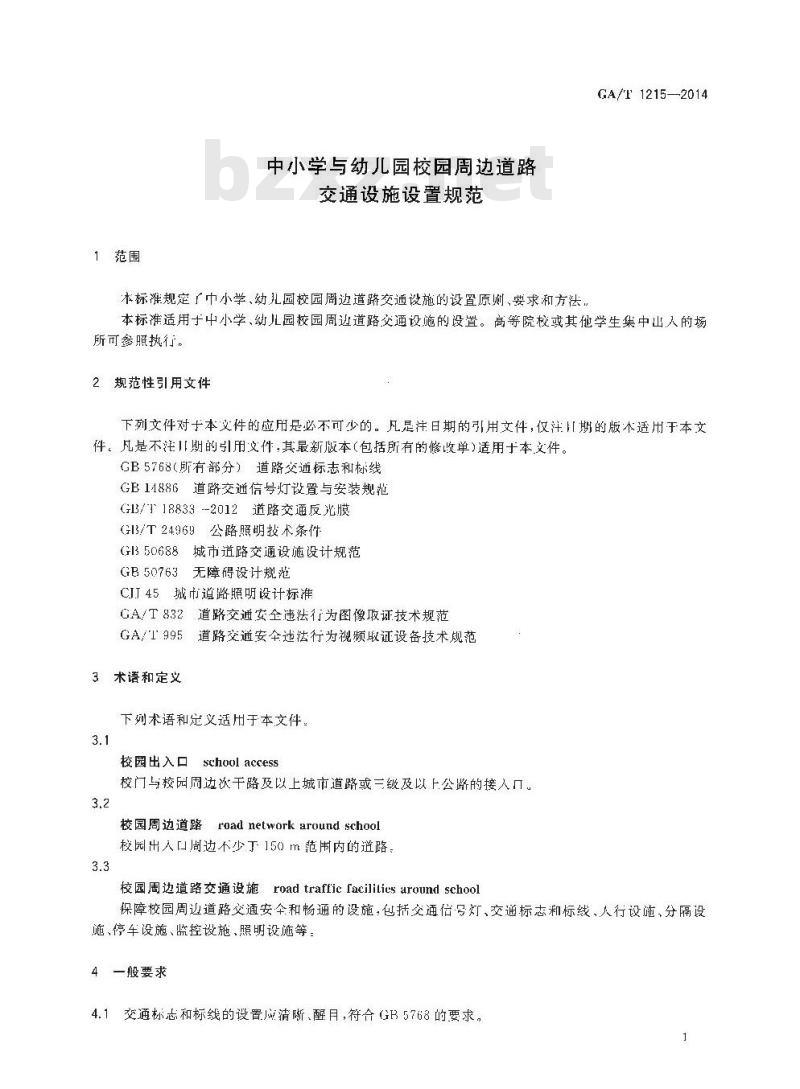 GA/T 1215-2014 中小学与幼儿园校园周边道路交通设施设置规范