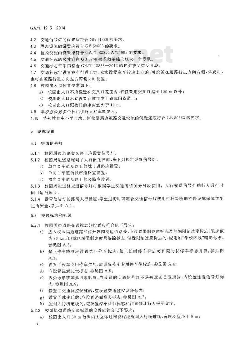 GA/T 1215-2014 中小学与幼儿园校园周边道路交通设施设置规范