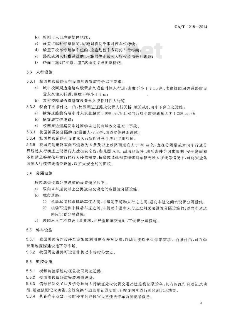 GA/T 1215-2014 中小学与幼儿园校园周边道路交通设施设置规范