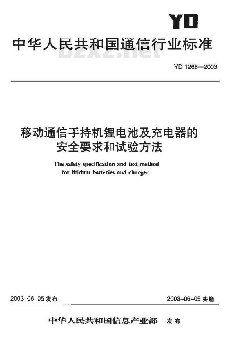 YD 1268-2003 移动通信手持机锂电池及充电器的安全要求和试验方法