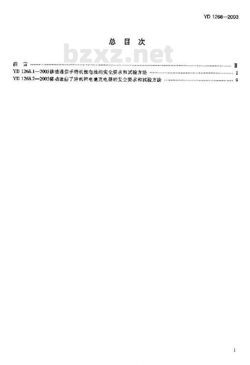 YD 1268-2003 移动通信手持机锂电池及充电器的安全要求和试验方法