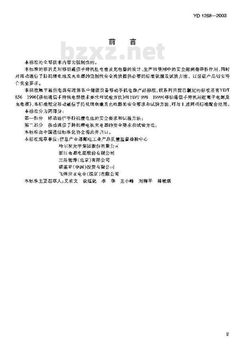 YD 1268-2003 移动通信手持机锂电池及充电器的安全要求和试验方法