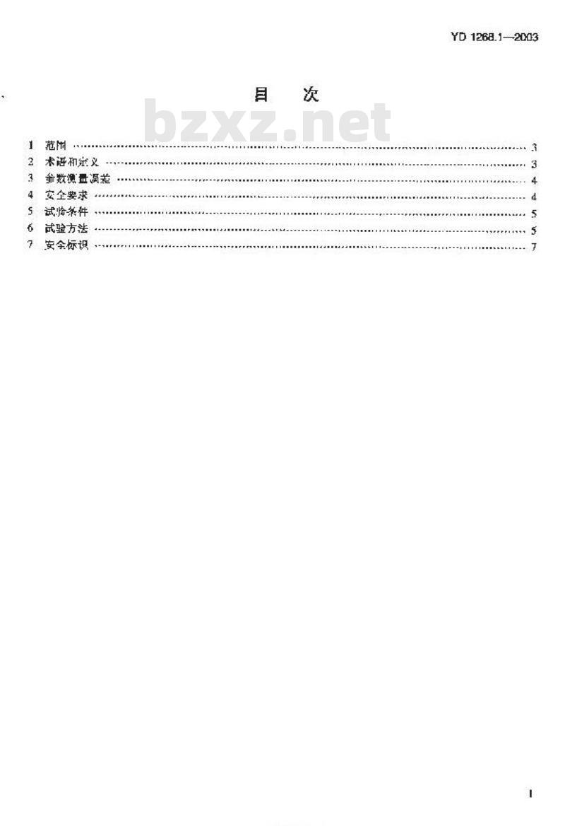 YD 1268-2003 移动通信手持机锂电池及充电器的安全要求和试验方法