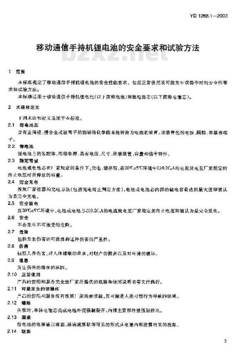 YD 1268-2003 移动通信手持机锂电池及充电器的安全要求和试验方法