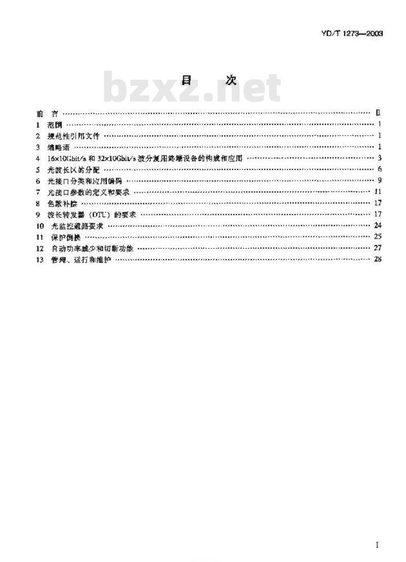 YD/T 1273-2003 光波分复用(WDM)终端设备技术要求 —— 16x10Gb/s、 32x10Gb/s部分