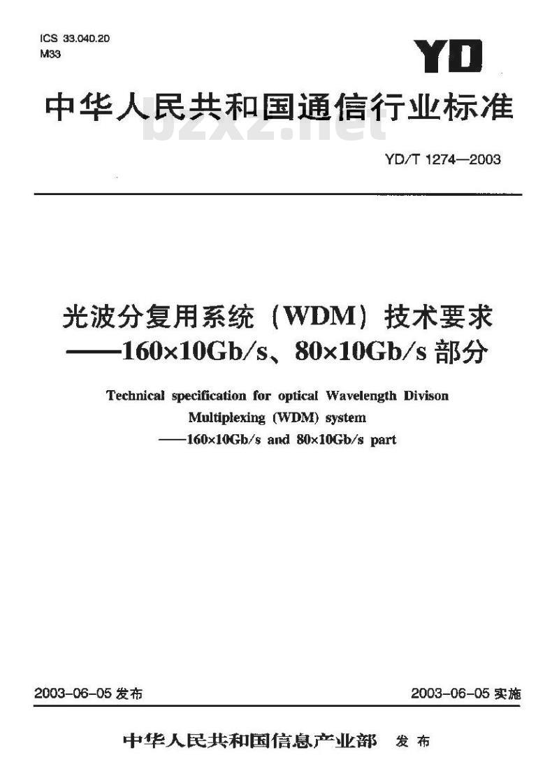 YD/T 1274-2003 光波分复用系统(WDM)技术要求 —— 160x10Gb/s、80x10Gb/s部分