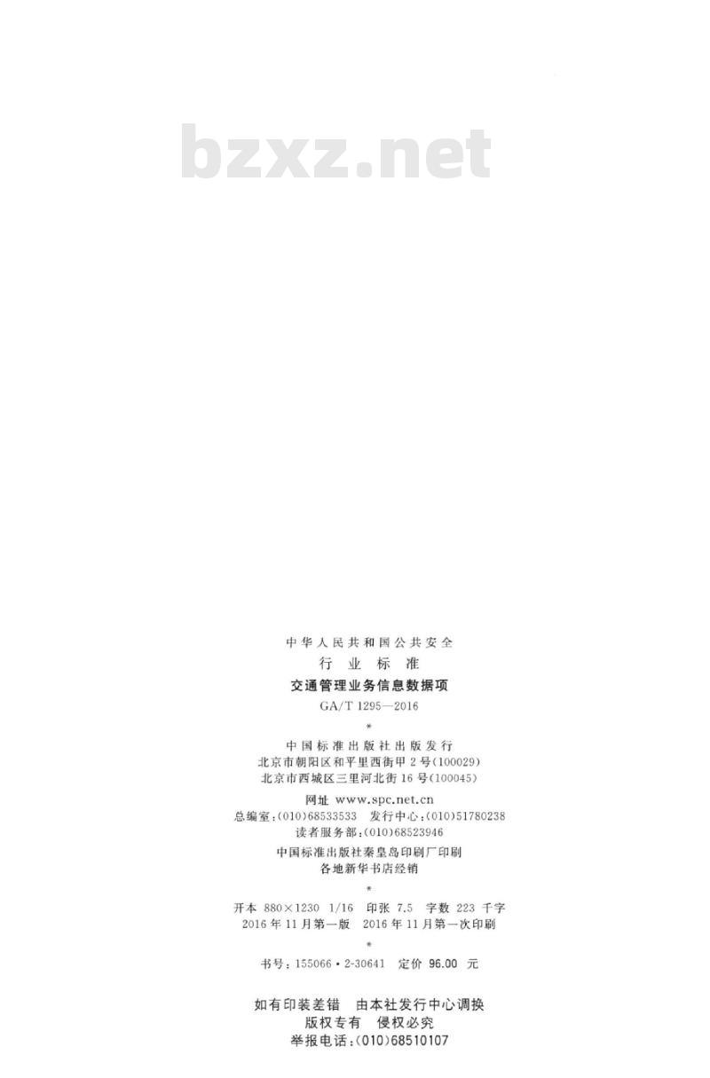 GA/T 1295-2016 交通管理业务信息数据项