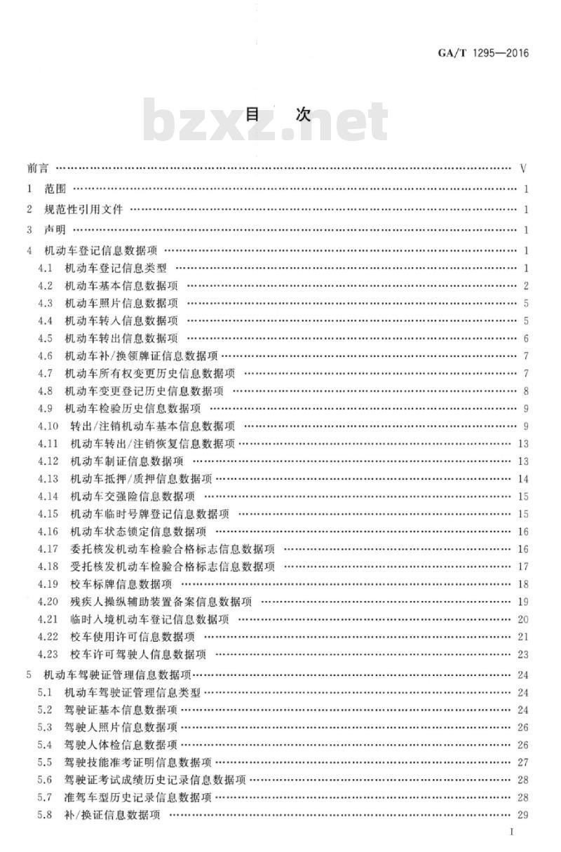GA/T 1295-2016 交通管理业务信息数据项
