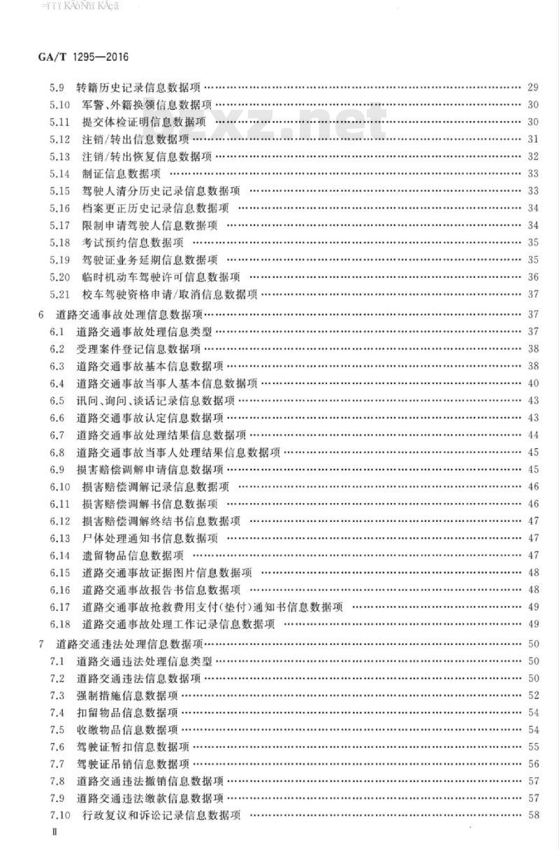 GA/T 1295-2016 交通管理业务信息数据项
