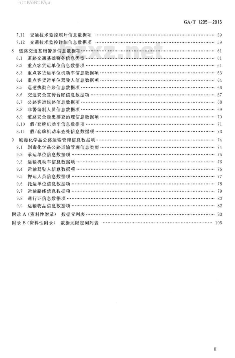 GA/T 1295-2016 交通管理业务信息数据项