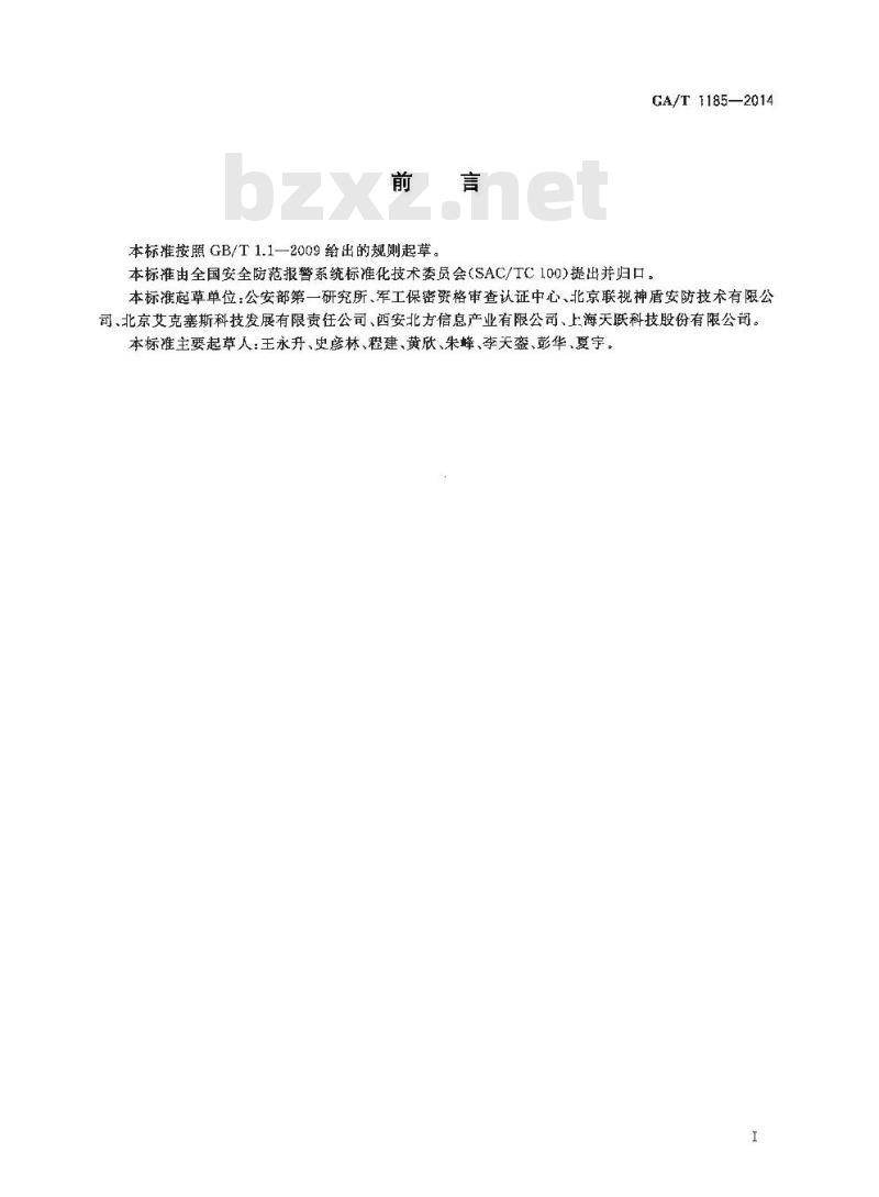 GA/T 1185-2014 安全防范工程技术文件编制深度要求