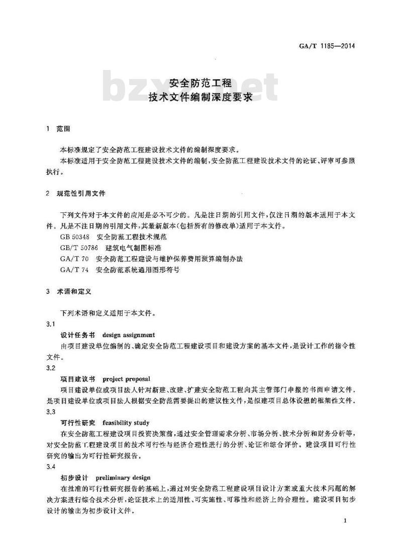GA/T 1185-2014 安全防范工程技术文件编制深度要求