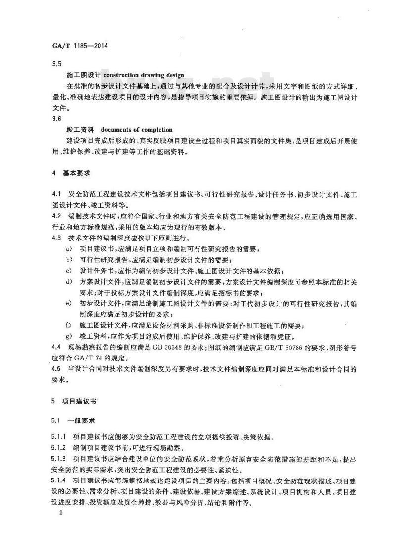 GA/T 1185-2014 安全防范工程技术文件编制深度要求