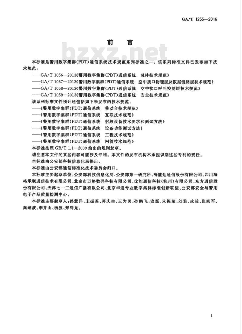 GA/T 1255-2016 警用数字集群(PDT)通信系统射频设备技术要求和测试方法