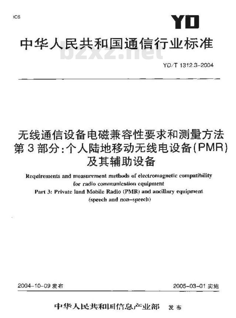 YD/T 1312.3-2004 无线通信设备电磁兼容性要求和测量方法 第3部分:个人陆地移动无线电设备(PMR)及其辅助设备