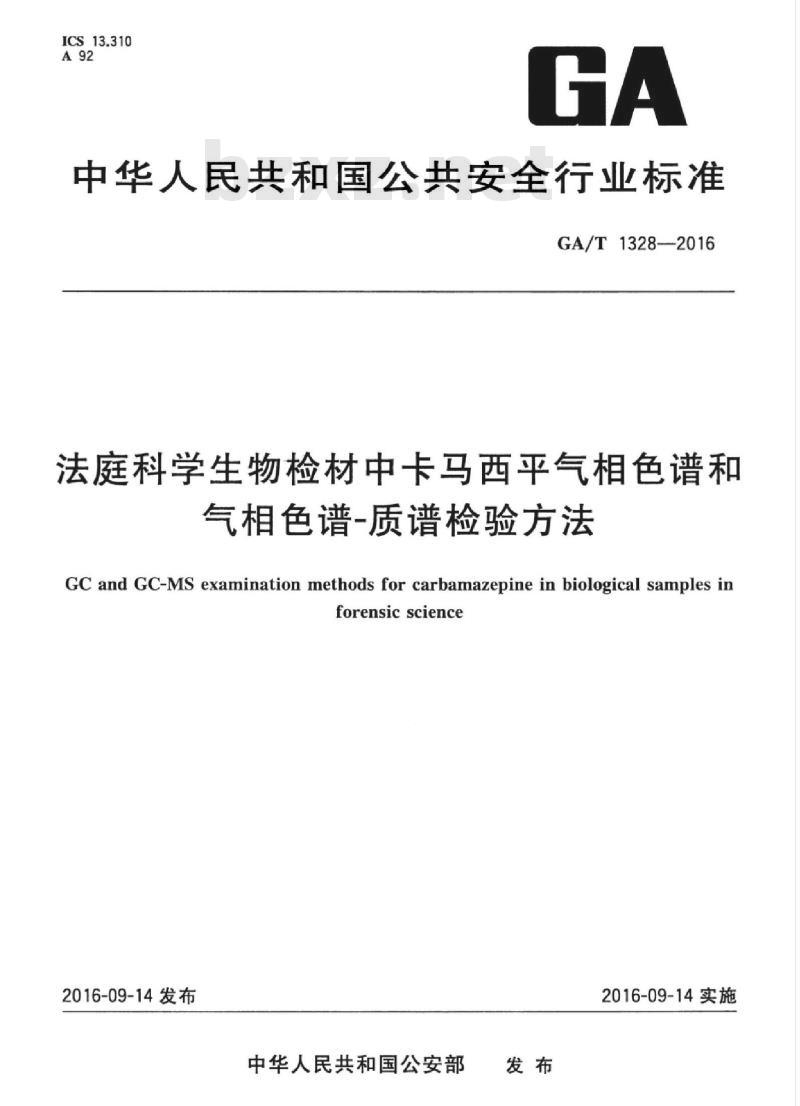 GA/T 1328-2016 法庭科学生物检材中卡马西平气相色谱和气相色谱-质谱检验方法