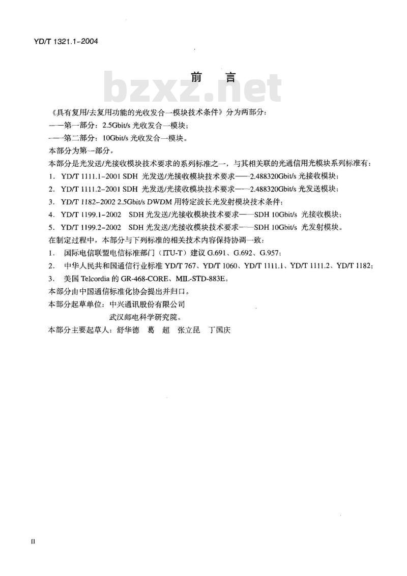 YD/T 1321.1-2004 具有复用/去复用功能的光收发合一模块技术条件 第一部分: 2.5Gbit/s 光收发合一模块