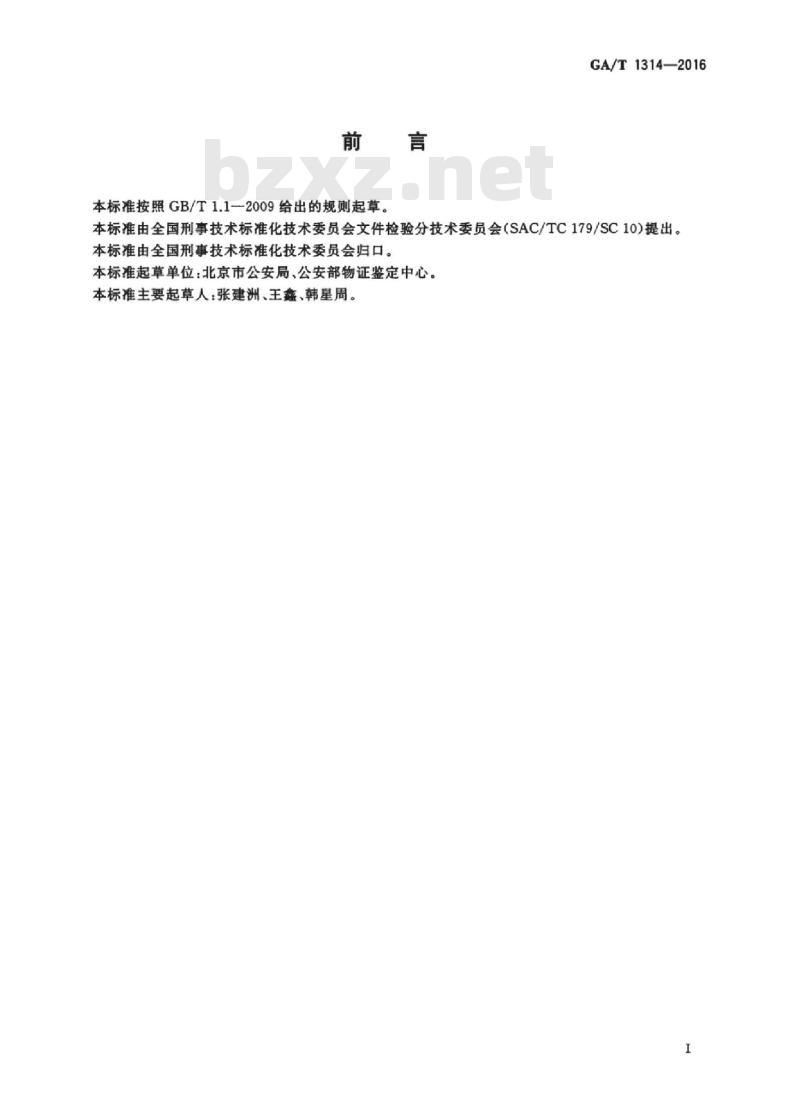 GA/T 1314-2016 法庭科学纸张纤维组成的检验规范