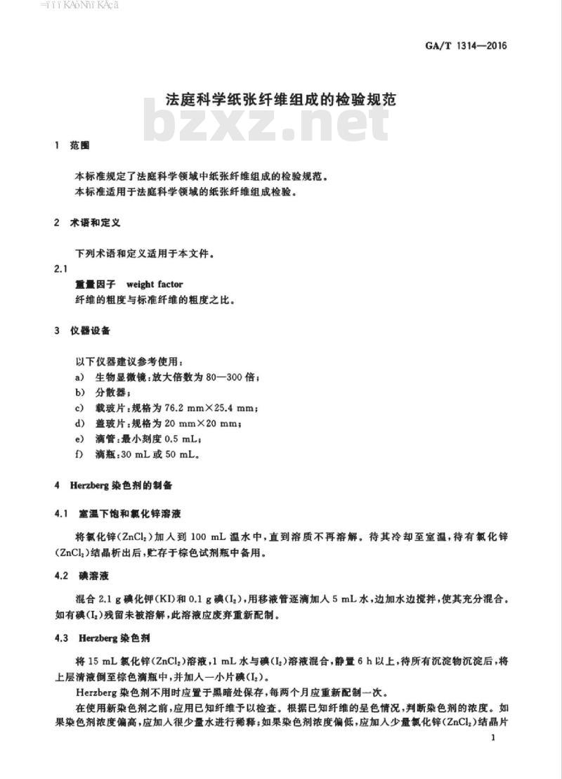 GA/T 1314-2016 法庭科学纸张纤维组成的检验规范