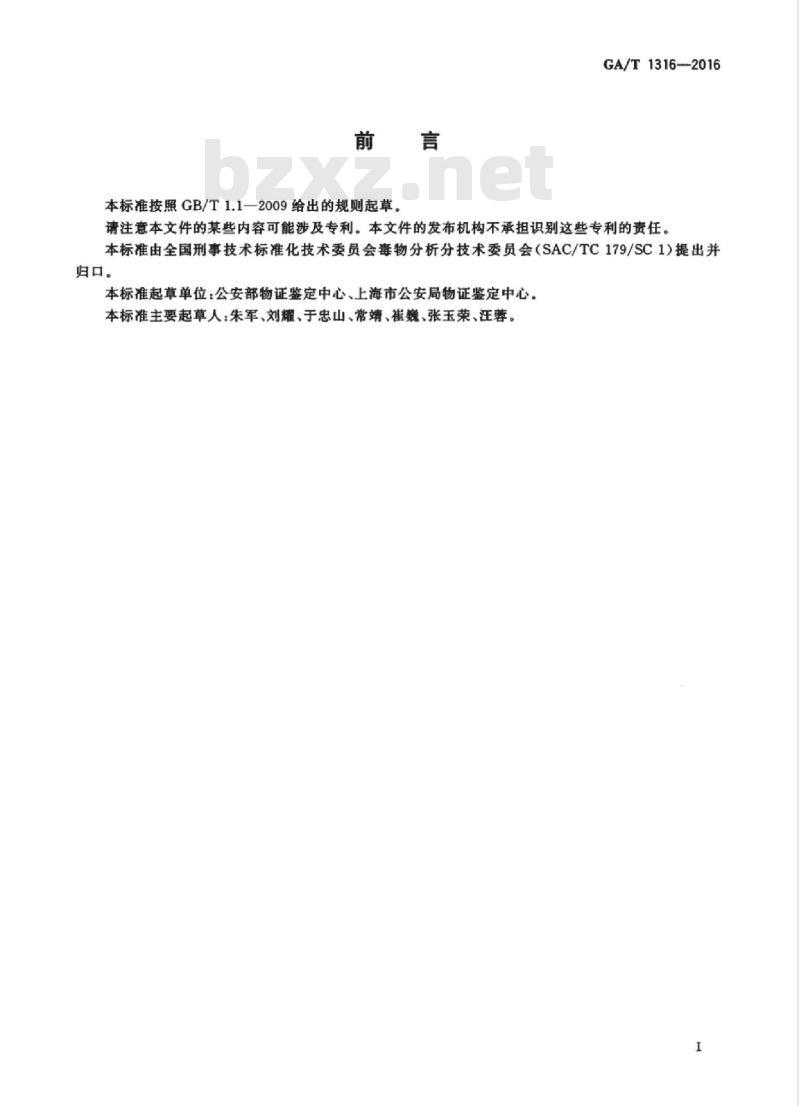 GA/T 1316-2016 法庭科学毛发、血液中氯胺酮气相色谱和气相色谱-质谱检验方法