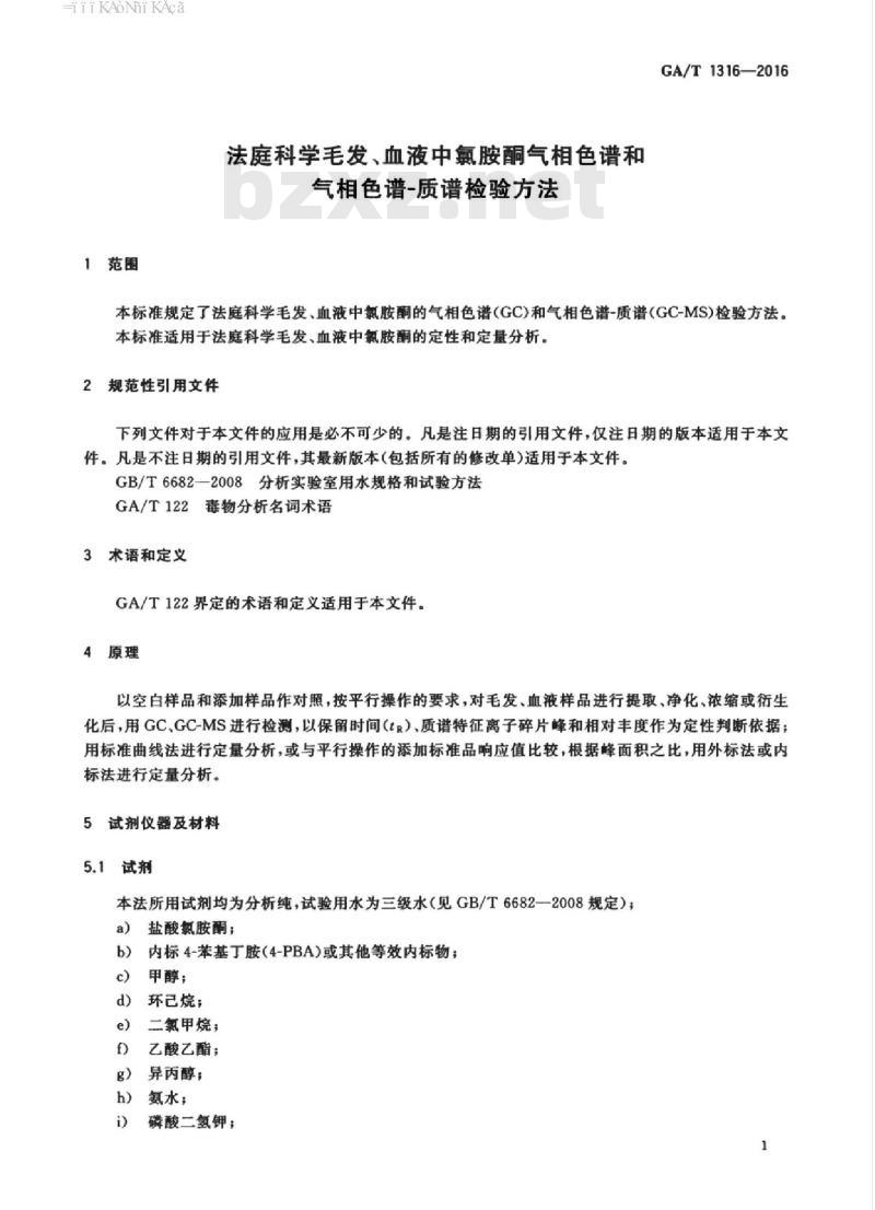 GA/T 1316-2016 法庭科学毛发、血液中氯胺酮气相色谱和气相色谱-质谱检验方法