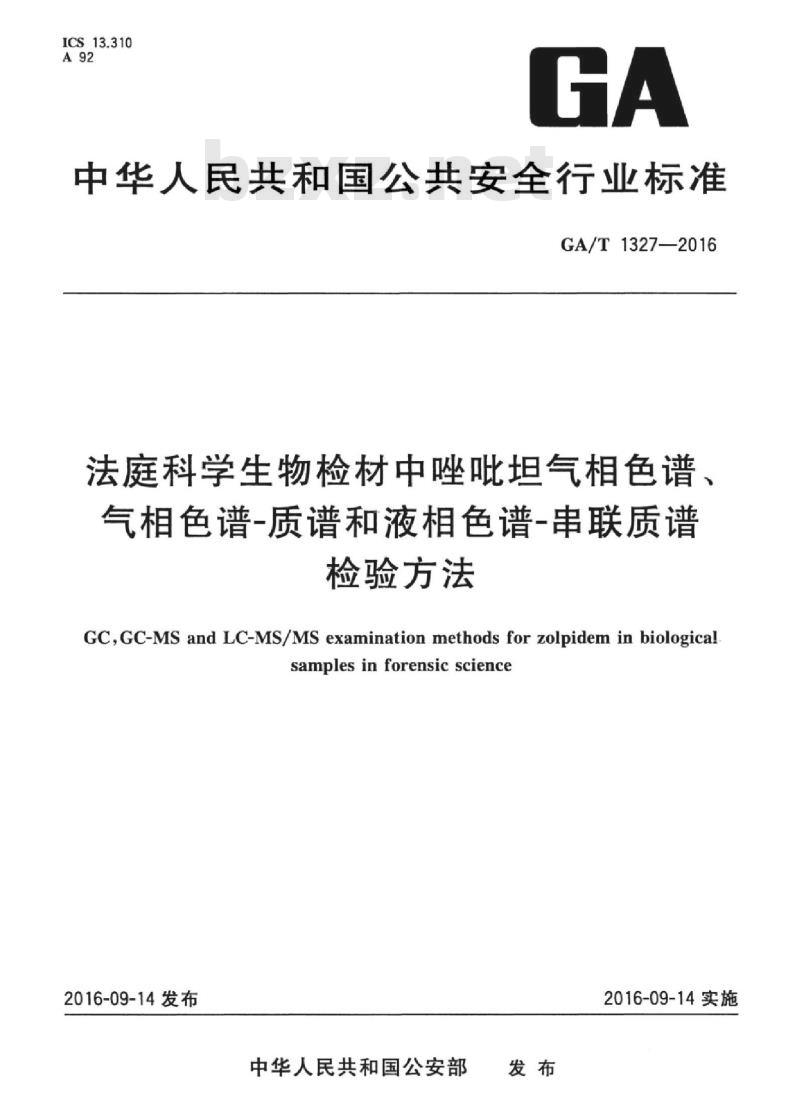 GA/T 1327-2016 法庭科学生物检材中唑吡坦气相色谱、气相色谱-质谱和液相色谱-串联质谱检验方法