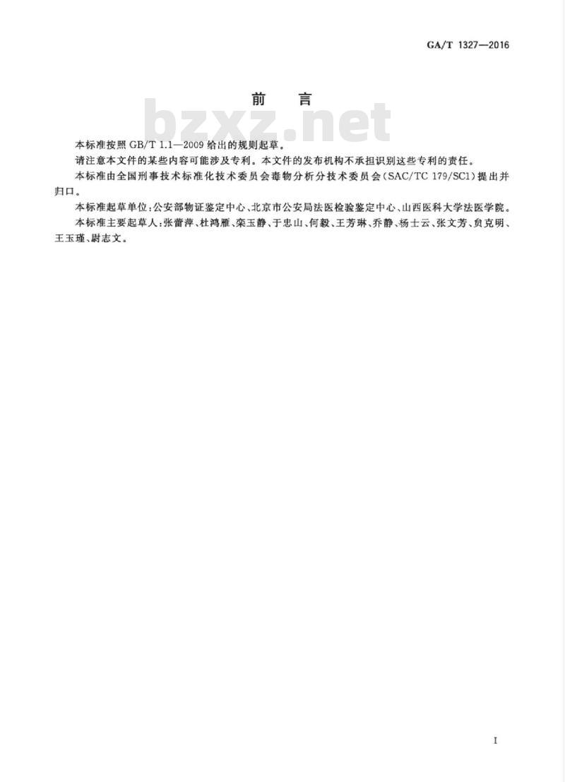 GA/T 1327-2016 法庭科学生物检材中唑吡坦气相色谱、气相色谱-质谱和液相色谱-串联质谱检验方法