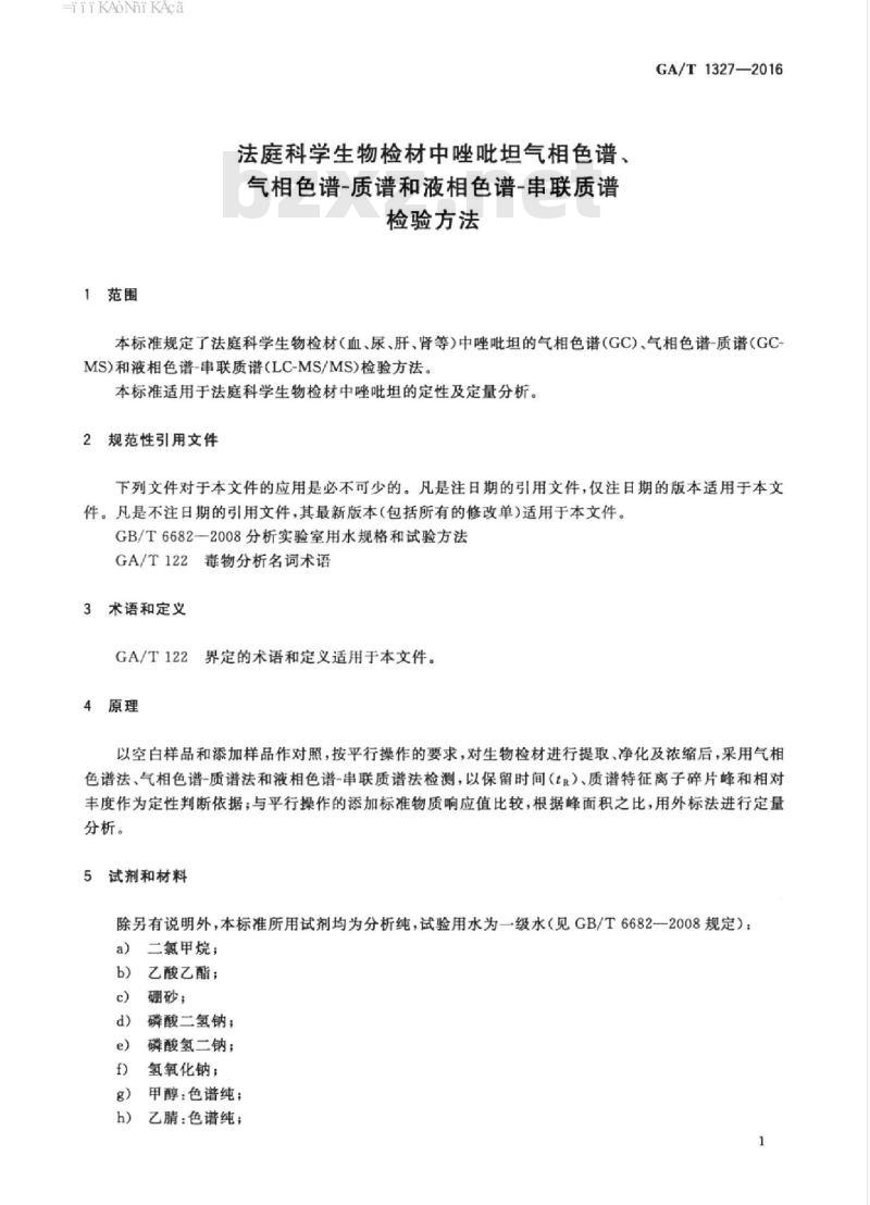 GA/T 1327-2016 法庭科学生物检材中唑吡坦气相色谱、气相色谱-质谱和液相色谱-串联质谱检验方法