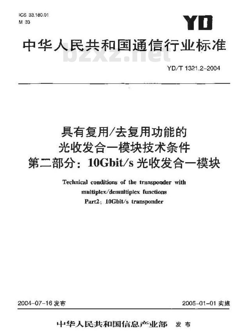 YD/T 1321.2-2004 具有复用/去复用功能的光收发合一模块技术条件 第二部分: 10Gbit/s 光收发合一模块