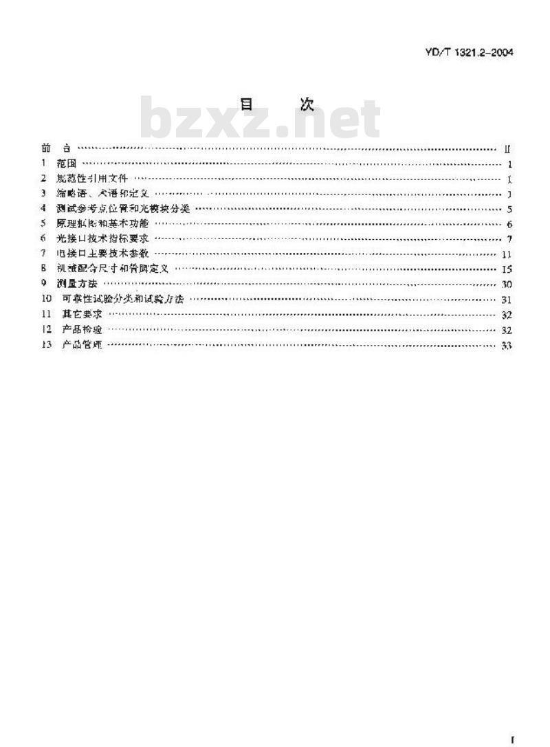 YD/T 1321.2-2004 具有复用/去复用功能的光收发合一模块技术条件 第二部分: 10Gbit/s 光收发合一模块